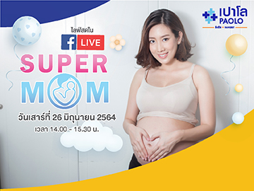 ภาพบรรยายกาศกิจกรรม Super Mom Online 2021 ครั้งที่ 1 